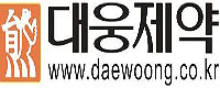 (주)대웅제약