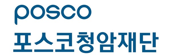 포스코청암재단