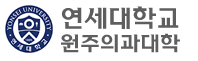 연세대학교 원주의과대학