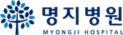명지병원