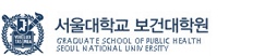 서울대학교 보건대학원