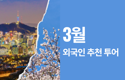 3월, 봄의 서울을 외국인 손님과 함께 특별하게 경험하는 방법