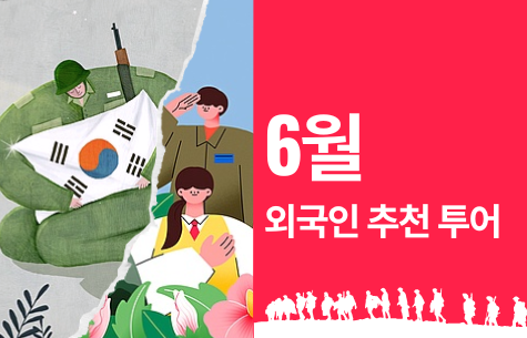 외국인을 위한 6월 호국보훈의 달