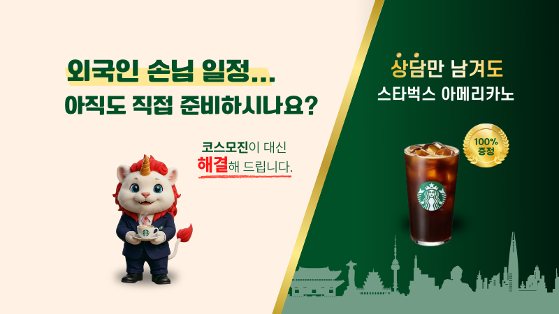 외국인 고객 상담 시 100% 증정 이벤트