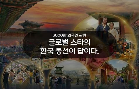 3000만 관광강국의 답. 글로벌스타의 동선이 답이다.