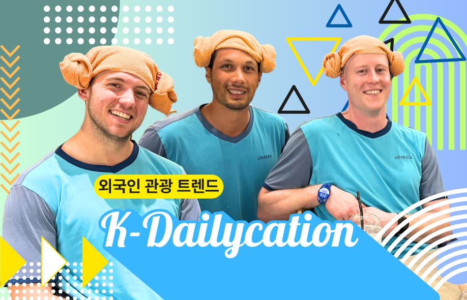 외국인 관광 찜질방 