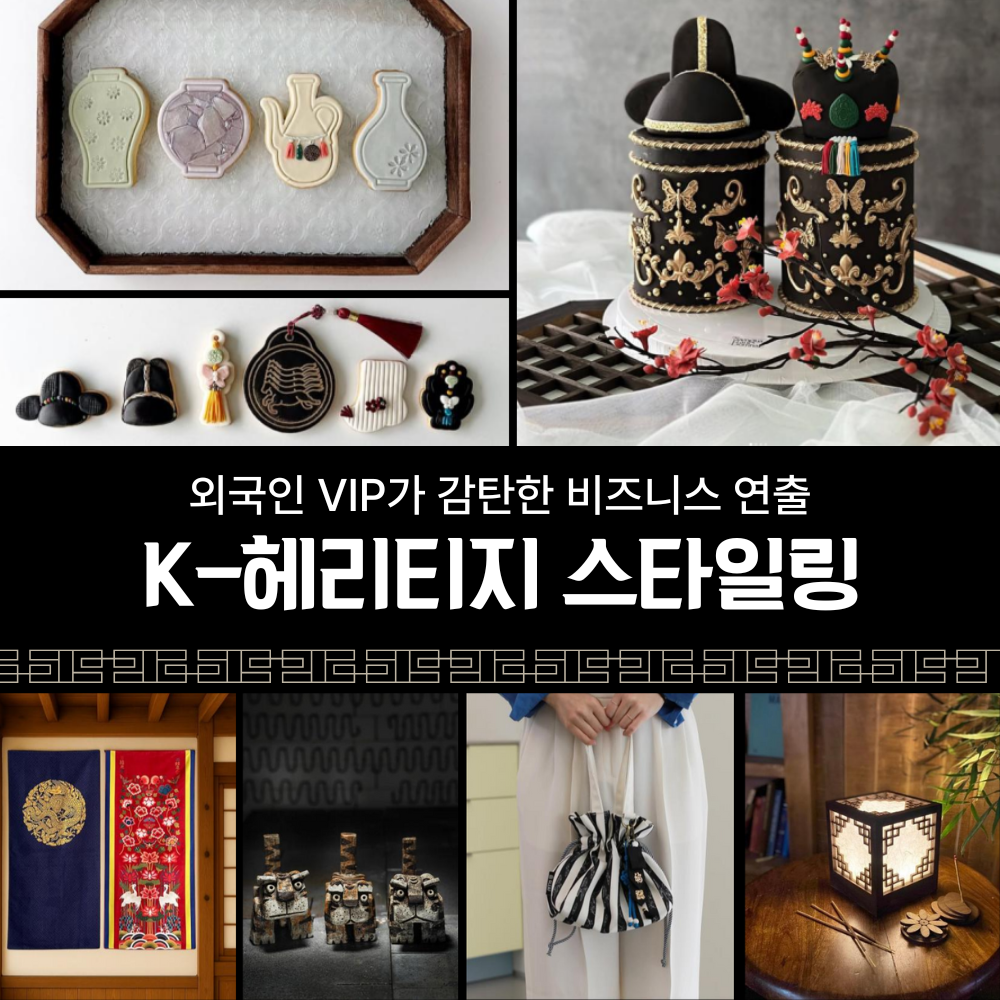 K 헤리티지 스타일링 외국인 VIP 비즈니스
