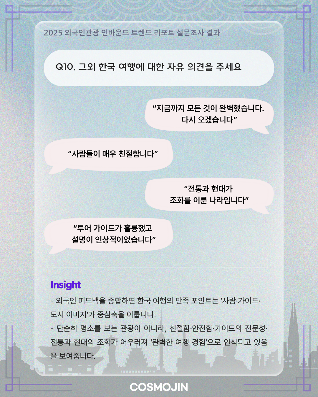 외국인 여행 만족도 및 코멘트