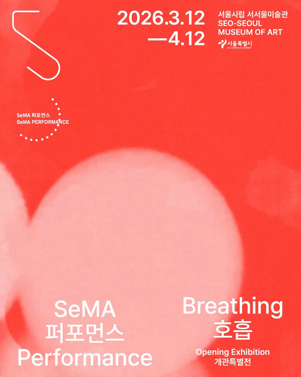 서울시립 서서울미술관 개관 특별전 SeMA 퍼포먼스 호흡 현대미술 2026
