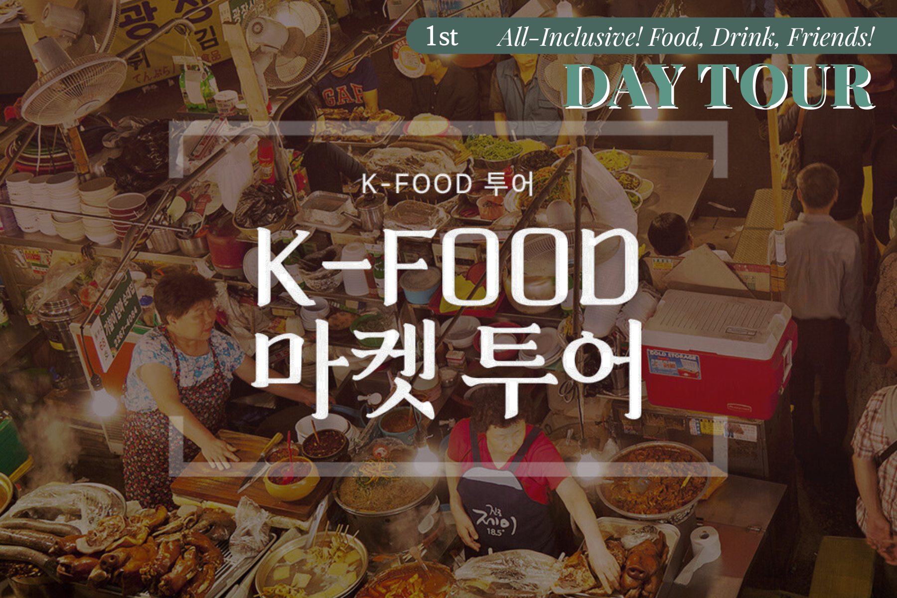 푸드투어 외국인 한국음식체험