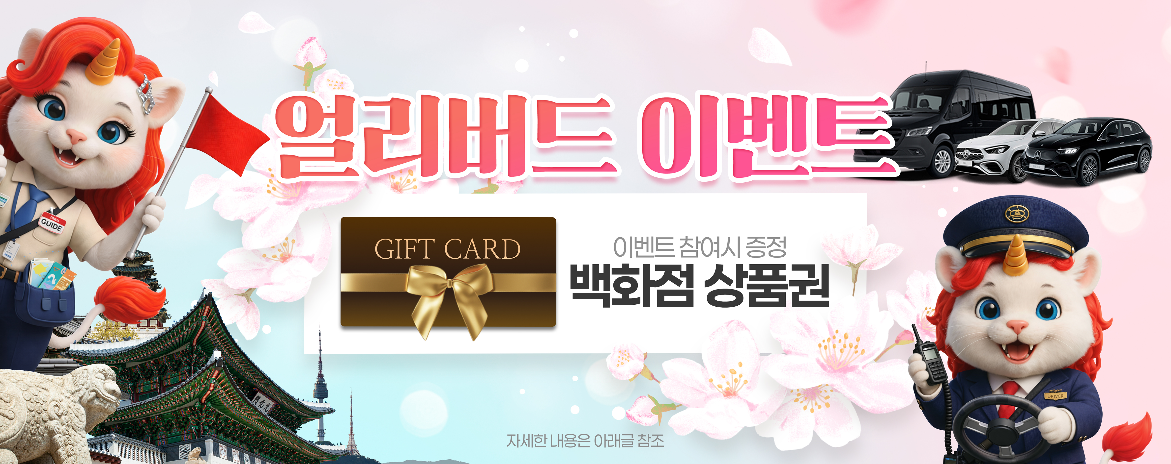 코스모진 얼리버드 이벤트 - VIP 의전 성수기 사전 예약