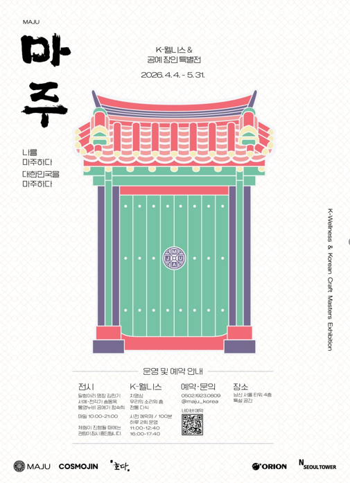 남산서울타워 마주 K-웰니스 한국 공예 장인 특별전 코스모진 외국인 관광 협력