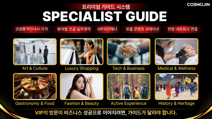 코스모진 외국인 VIP 전문 인바운드 여행사 서울