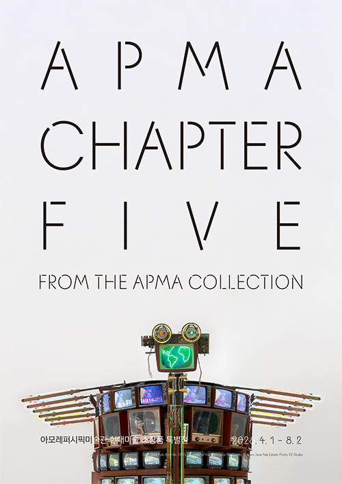 아모레퍼시픽미술관 APMA CHAPTER FIVE 전시 포스터