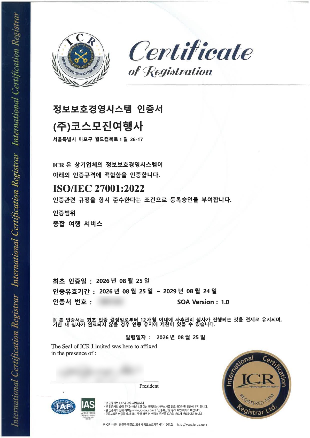 코스모진여행사 ISO/IEC 27001:2022 정보보호경영시스템 인증서 국문